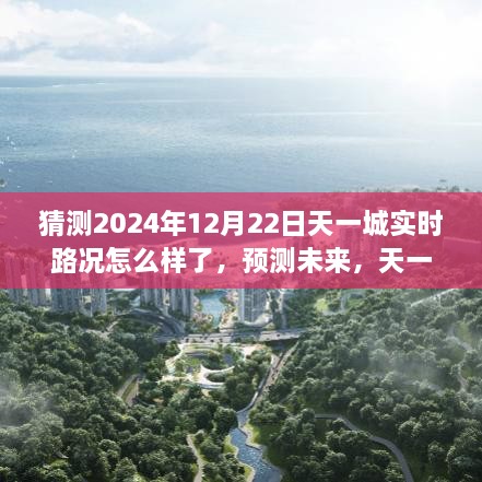 2024年12月22日天一城實(shí)時(shí)路況展望，預(yù)測(cè)未來(lái)交通狀況