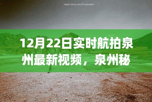 12月22日泉州實(shí)時(shí)航拍探秘，自然美景之旅開(kāi)啟