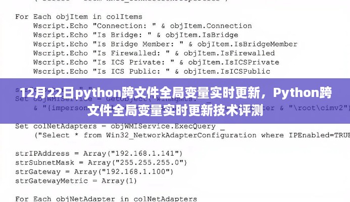 Python跨文件全局變量實(shí)時(shí)更新技術(shù)評(píng)測及實(shí)現(xiàn)解析