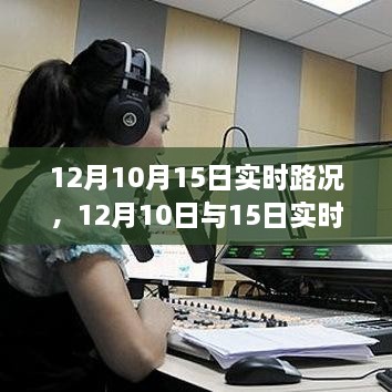 深度解析，12月10日與15日實時路況詳解與高效出行規(guī)劃指南