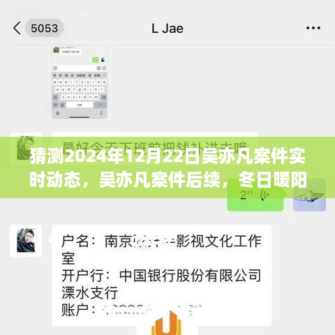 吳亦凡案件后續(xù)進(jìn)展預(yù)測(cè)，冬日暖陽下的期待與陪伴，實(shí)時(shí)動(dòng)態(tài)揭曉時(shí)刻