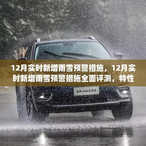 12月雨雪預警措施全面評測，特性、體驗與競品對比，實時新增預警系統(tǒng)實戰(zhàn)解析