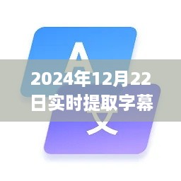 2024年實時字幕軟件下載指南，必備神器助你輕松提取字幕