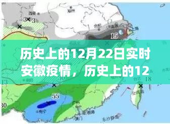 歷史上的12月22日安徽疫情動(dòng)態(tài)，實(shí)時(shí)分析與影響探討