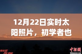 12月22日實(shí)時(shí)太陽(yáng)照片拍攝詳解，初學(xué)者也能輕松掌握拍攝步驟