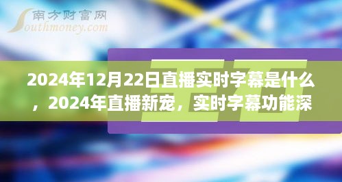 直播新寵揭秘，實(shí)時(shí)字幕功能深度評(píng)測(cè)與介紹