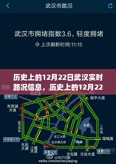 歷史上的12月22日武漢實時路況信息獲取全攻略，適用于初學(xué)者與進(jìn)階用戶