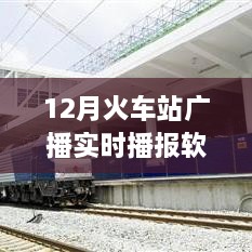 智能時(shí)代出行必備，12月火車(chē)站廣播實(shí)時(shí)播報(bào)軟件，打造全新出行體驗(yàn)