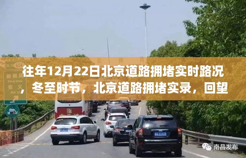 冬至北京道路擁堵實錄，回望歷年12月22日的實時路況