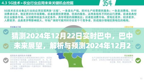 巴中未來展望，解析與預(yù)測巴中實時景象至2024年12月22日展望報告