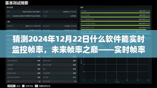 未來幀率之巔，實(shí)時(shí)幀率監(jiān)控軟件的革新探索與預(yù)測（2024年12月版）