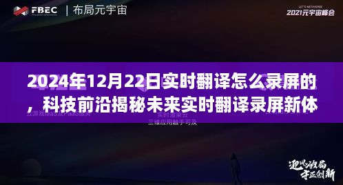 揭秘未來實(shí)時(shí)翻譯錄屏新體驗(yàn)，重磅來襲的錄屏神器