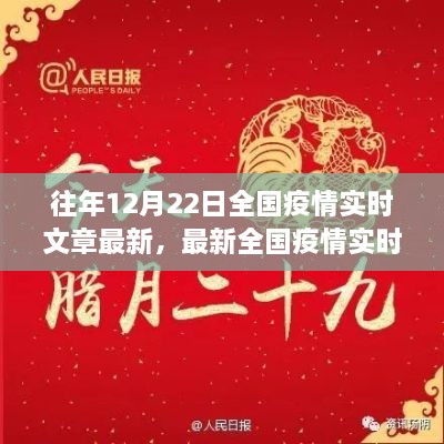 十二月二十二日全國(guó)疫情實(shí)時(shí)更新聚焦三大要點(diǎn)，最新動(dòng)態(tài)與實(shí)時(shí)文章摘要