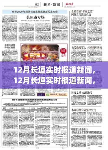 12月長垣實(shí)時新聞報道，聚焦時事熱點(diǎn)，解讀最新動態(tài)