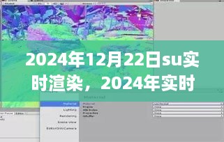 2024年實(shí)時(shí)渲染技術(shù)展望，SU渲染開(kāi)啟新紀(jì)元