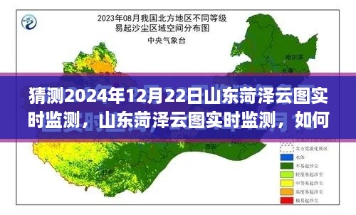 山東菏澤云圖監(jiān)測預(yù)測，揭秘如何操作與猜測未來云圖數(shù)據(jù)趨勢分析