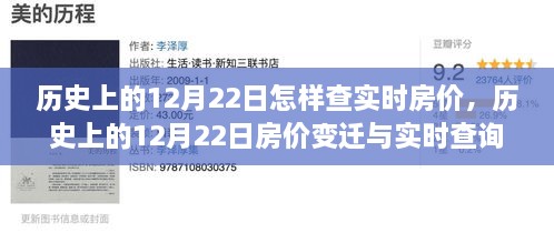 歷史上的12月22日房?jī)r(jià)變遷與實(shí)時(shí)查詢指南，初學(xué)者與進(jìn)階用戶必備手冊(cè)