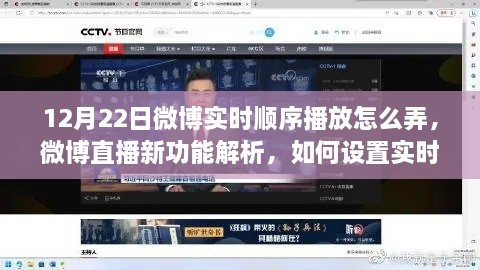 微博直播新功能解析，實時順序播放功能設置指南（以12月22日為例）