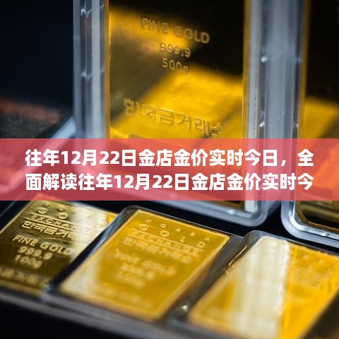 往年12月22日金店金價深度解析，特性、體驗、競品對比及用戶群體分析報告