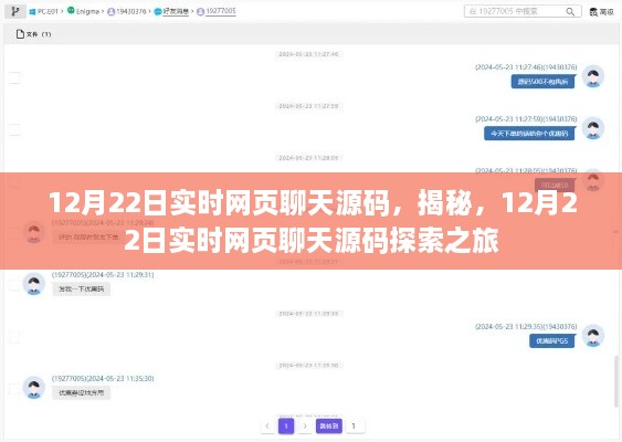 揭秘實(shí)時(shí)網(wǎng)頁聊天源碼，探索之旅啟程于12月22日