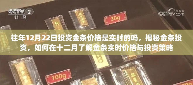 揭秘金條投資，實時掌握投資金條價格與策略，洞悉十二月市場動態(tài)與投資建議