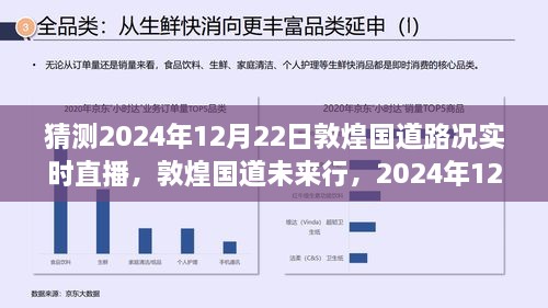 敦煌國道未來行，2024年12月22日路況預(yù)測與實時直播展望