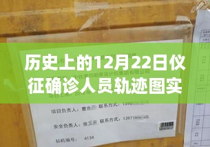 歷史上的12月22日儀征確診人員軌跡圖實(shí)時，探尋背后的故事與小城風(fēng)味