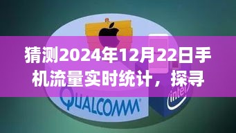 未來美景探尋之旅，預(yù)測2024年手機流量實時統(tǒng)計的心靈之旅記錄