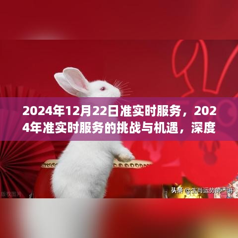 2024年準實時服務的挑戰(zhàn)與機遇，深度探討及前景展望