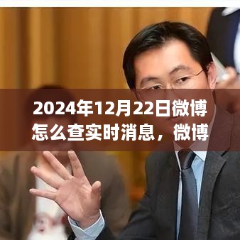 探尋微博熱搜新紀(jì)元，實(shí)時(shí)消息脈搏之旅（2024年指南）