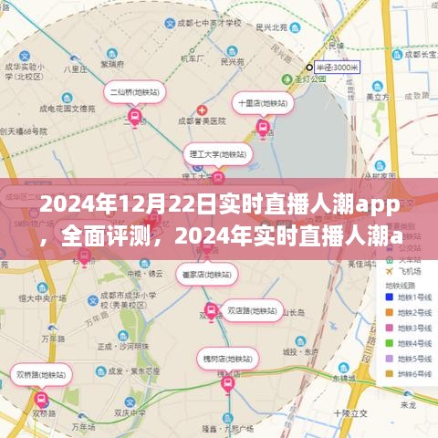 全面評測2024年實時直播人潮app，特性、體驗、競品對比及用戶分析