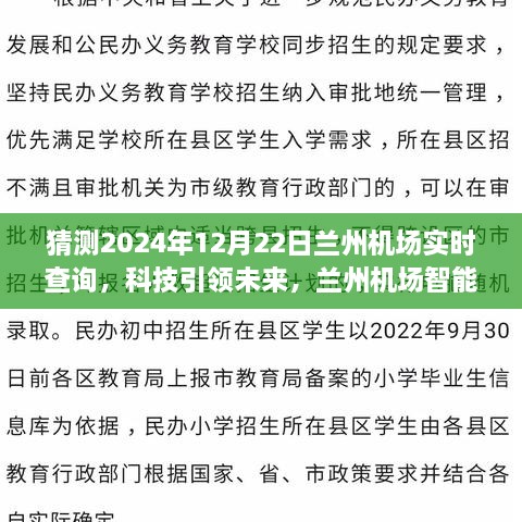 科技引領(lǐng)未來，蘭州機場智能出行助手——實時航班查詢體驗（2024年12月22日）