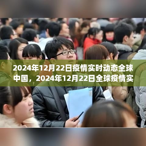 全球疫情實(shí)時動態(tài)與中國防控進(jìn)展深度解析，2024年12月22日報告