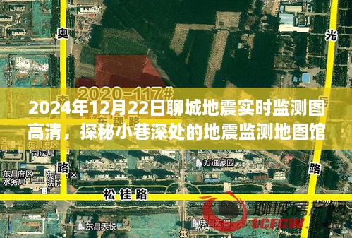 探秘聊城地震實時監(jiān)測地圖館，2024年地震監(jiān)測圖高清一覽