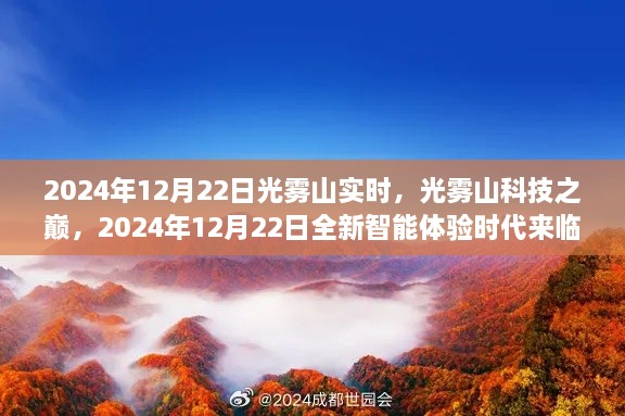 光霧山科技巔峰時刻，智能體驗時代來臨，2024年12月22日實時報道