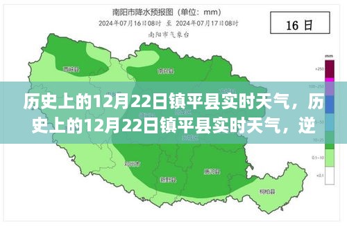 歷史上的12月22日鎮(zhèn)平實(shí)時(shí)天氣，逆風(fēng)破浪，書寫自信與夢(mèng)想勵(lì)志篇章的篇章