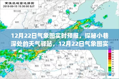 探秘小巷深處的天氣驛站，揭秘12月22日氣象圖實時預(yù)報下的驚喜邂逅