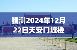 天安門城樓探秘，尋找內(nèi)心平靜的明日直播之旅（預(yù)測2024年12月22日）