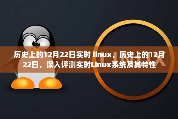 關(guān)于實時Linux系統(tǒng)的深度解析與特性探索，歷史上的十二月二十二日回顧