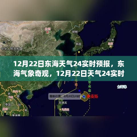 12月22日東海天氣實時預報，探索氣象奇觀，深度解析天氣變化