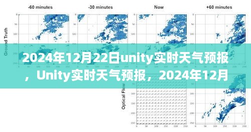 Unity實(shí)時(shí)天氣預(yù)報(bào)，回顧2024年12月22日的天氣變遷與影響分析