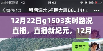 科技賦能智慧出行，12月22日G1503實時路況直播系統(tǒng)重磅升級直播