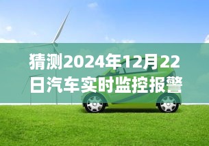 2024年汽車實(shí)時(shí)監(jiān)控報(bào)警儀，時(shí)光溫情與奇妙之旅的交匯點(diǎn)