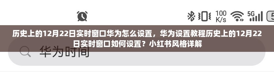 華為實(shí)時(shí)窗口設(shè)置教程，歷史上的12月22日實(shí)時(shí)窗口如何設(shè)置（小紅書風(fēng)格詳解）