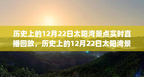 歷史上的12月22日太陽灣景點直播回顧，全面評測與詳細介紹