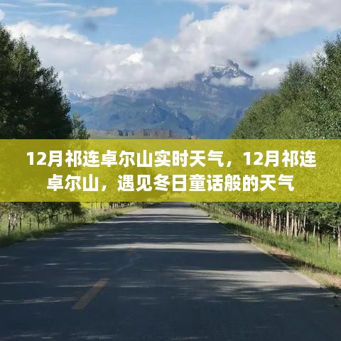 12月祁連卓爾山，冬日童話般的天氣實(shí)時(shí)報(bào)告