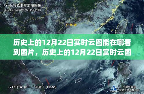 探尋云端之美，歷史上的12月22日實(shí)時云圖觀測與觀測圖片分享