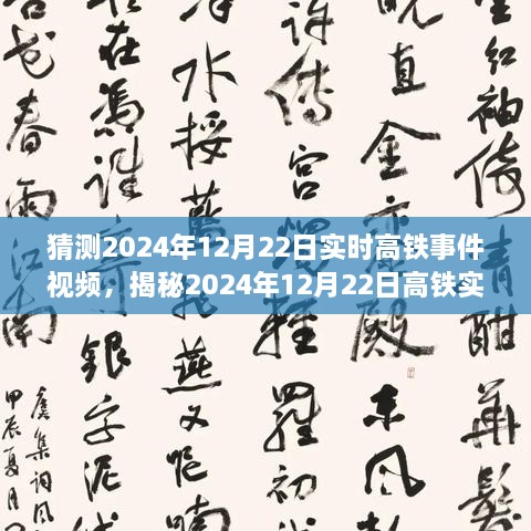 揭秘未來出行新篇章，高鐵實時事件視頻預(yù)測報告（2024年12月22日）