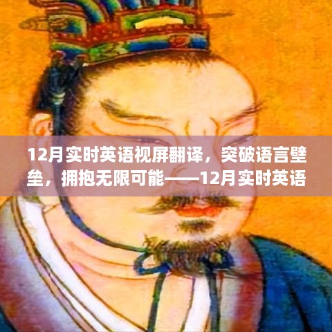 12月實時英語視屏翻譯勵志之旅，突破語言壁壘，擁抱無限可能