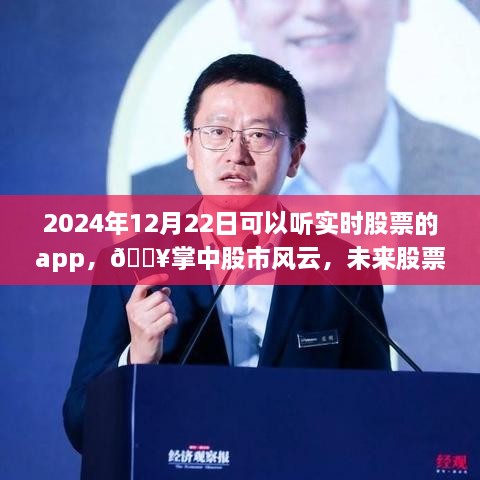 ??實(shí)時(shí)股票APP，掌中股市風(fēng)云，開啟未來交易新紀(jì)元（2024年12月22日）